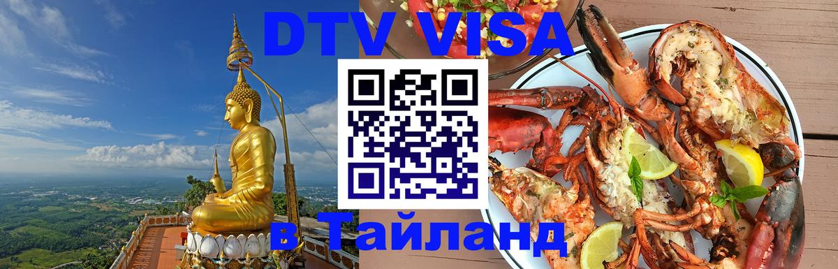 DTV виза Тайланд 