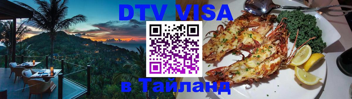 DTV Visa Thailand — прайс и условия, виза без дополнительных документов - 