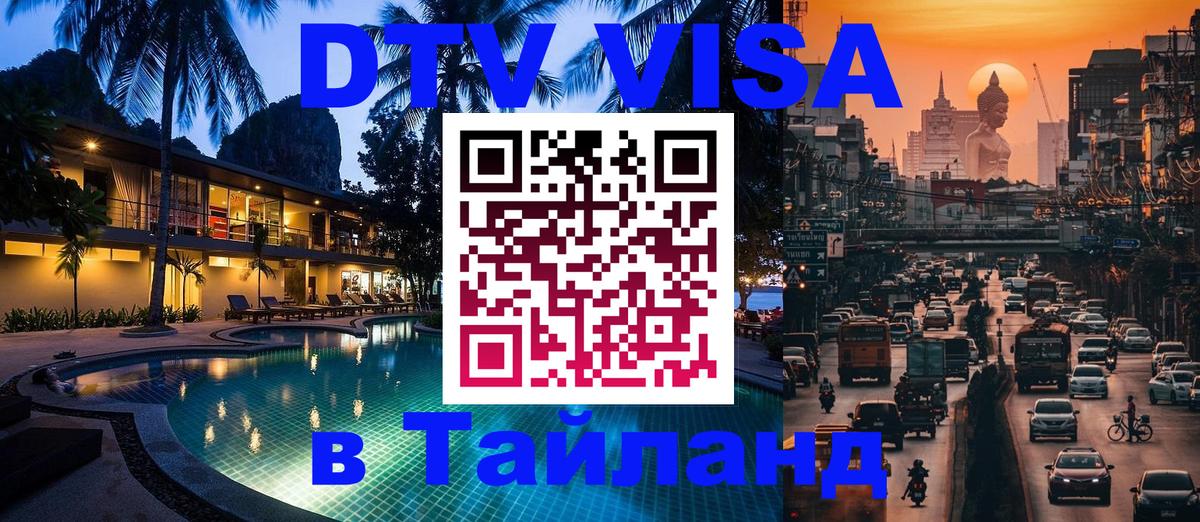 Как сделать DTV визу в Тайланд 